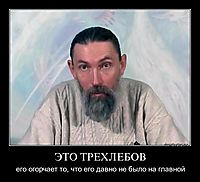 ЭТО ТРЕХЛЕБОВ его огорчает то, что его давно не было на главной