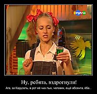Ну, ребята, вздрогнули! Ага, за Карусель, в рот её чих пых, человек, ещё абсента, ёба...