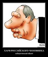 ХАРЯ РОССИЙСКОГО ЧИНОВНИКА собирательный образ!