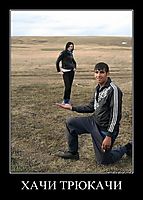 ХАЧИ ТРЮКАЧИ 