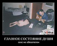 ГЛАВНОЕ СОСТОЯНИЕ ДУШИ секс не обязателен