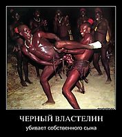 ЧЕРНЫЙ ВЛАСТЕЛИН убивает собственного сына