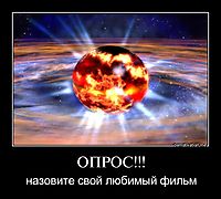 ОПРОС!!! назовите свой любимый фильм