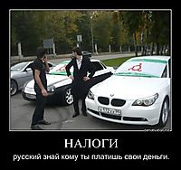НАЛОГИ русский знай кому ты платишь свои деньги.