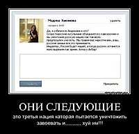 ОНИ СЛЕДУЮЩИЕ это третья нация каторая пытается уничтожить завоевать и,,,,,,,,,,, хуй им!!!