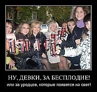 НУ, ДЕВКИ, ЗА БЕСПЛОДИЕ! или за уродцев, которые появятся на свет!