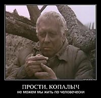 ПРОСТИ, КОПАЛЫЧ не можем мы жить по человечески