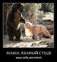 МАША, ЕБАНЫЙ СТЫД! веди себя достойно!