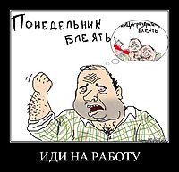 ИДИ НА РАБОТУ 