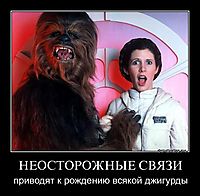 НЕОСТОРОЖНЫЕ СВЯЗИ приводят к рождению всякой джигурды