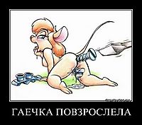 ГАЕЧКА ПОВЗРОСЛЕЛА 