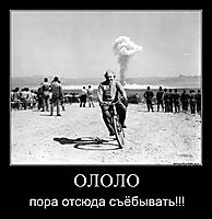 ОЛОЛО пора отсюда съёбывать!!!