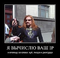 Я ВЫЧИСЛЮ ВАШ IP и отомщу за слова: хуй, пизда и джигурда
