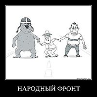 НАРОДНЫЙ ФРОНТ 
