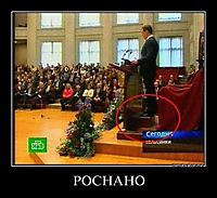 РОСНАНО 