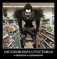 ЕВСЮКОВ ПЕРЕАТТЕСТОВАН и вернулся в супермаркет