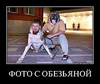 ФОТО С ОБЕЗЬЯНОЙ 
