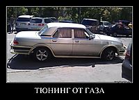 ТЮНИНГ ОТ ГАЗА 