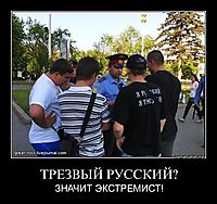 ТРЕЗВЫЙ РУССКИЙ? ЗНАЧИТ ЭКСТРЕМИСТ!