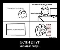 ЕСЛИ ДРУГ оказался вдруг...