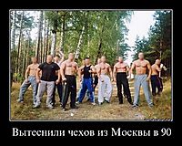 Вытеснили чехов из Москвы в 90 