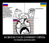В СВОЕМ ГЛАЗУ СОРИНКУ УЗРЕТЬ не каждому русскому дано