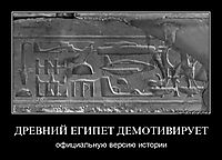 ДРЕВНИЙ ЕГИПЕТ ДЕМОТИВИРУЕТ официальную версию истории