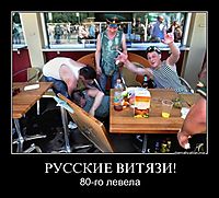 РУССКИЕ ВИТЯЗИ! 80-го левела