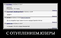 С ОТУПЛЕНИЕМ.ЮЗЕРЫ 