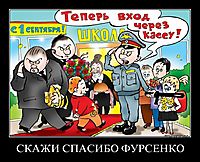 СКАЖИ СПАСИБО ФУРСЕНКО 