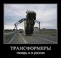 ТРАНСФОРМЕРЫ теперь и в россии