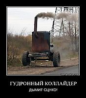 ГУДРОННЫЙ КОЛЛАЙДЕР ДЫМИТ СЦУКО!