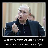 А Я ЕГО СХВАТИЛ ЗА ХУЙ и сказал - теперь я президент буду