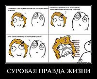 СУРОВАЯ ПРАВДА ЖИЗНИ 