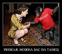 РЮЗКАЯ, МОЖНА ВАС НА ТАНЕЦ 