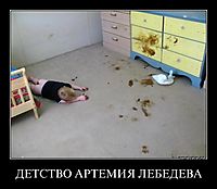 ДЕТСТВО АРТЕМИЯ ЛЕБЕДЕВА 