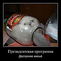 Президентская программа Доступное жильё