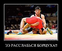 ЭЭ РАССЛАБЬСЯ БОРЦУХА!!