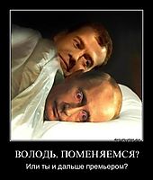 ВОЛОДЬ, ПОМЕНЯЕМСЯ? Или ты и дальше премьером?