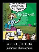 АХ ВОТ, ЧТО ЗА реформа образования
