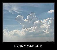 БУДЬ МУЖИКОМ! 