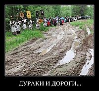 ДУРАКИ И ДОРОГИ... 