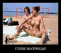 ГЛЮК МАТРИЦЫ? 