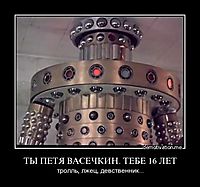ТЫ ПЕТЯ ВАСЕЧКИН. ТЕБЕ 16 ЛЕТ тролль, лжец, девственник...