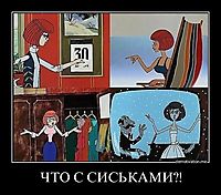 ЧТО С СИСЬКАМИ?! 