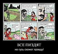 ВСЕ ПИЗДЯТ но гусь скажет правду!