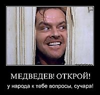 МЕДВЕДЕВ! ОТКРОЙ! у народа к тебе вопросы, сучара!