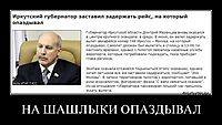 НА ШАШЛЫКИ ОПАЗДЫВАЛ 