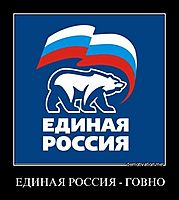 ЕДИНАЯ РОССИЯ - ГОВНО 