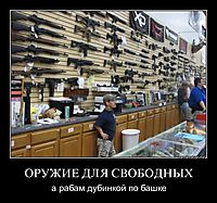 ОРУЖИЕ ДЛЯ СВОБОДНЫХ а рабам дубинкой по башке